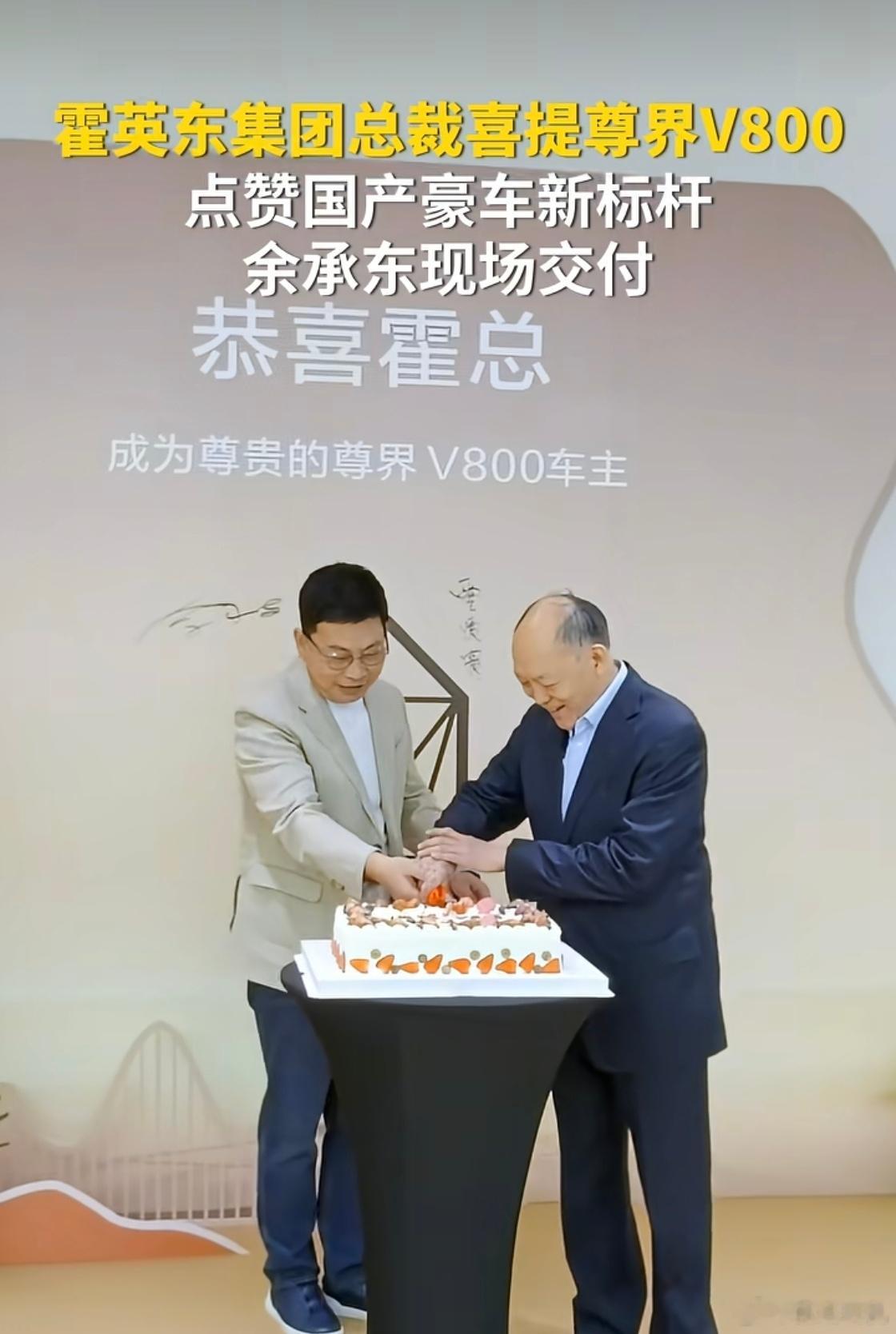 余承东亲自向霍英东集团行政总裁霍震寰交付尊界V800。余承东亲自为霍英东集团总裁