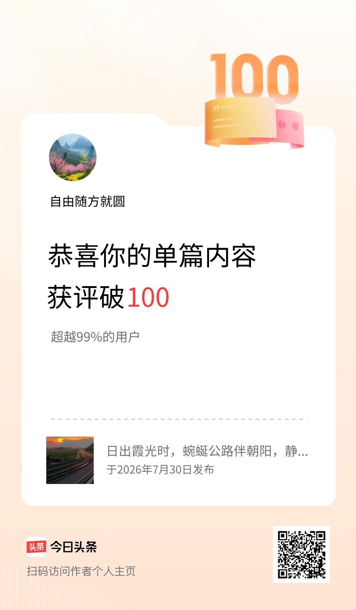 单篇内容获评论量破100啦！