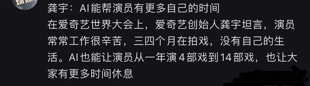 龚宇：有了AI，演员可以一年拍4-14部剧，更多时间在家休息 