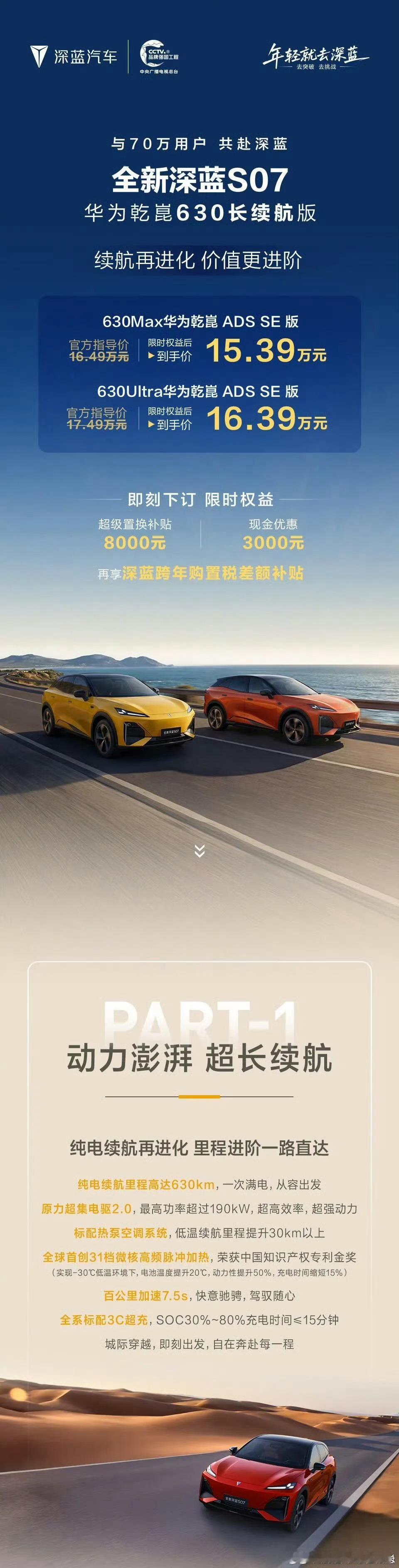 续航再进化，价值更进阶全新深蓝S07 华为乾崑630长续航版上市限时权益后到手价