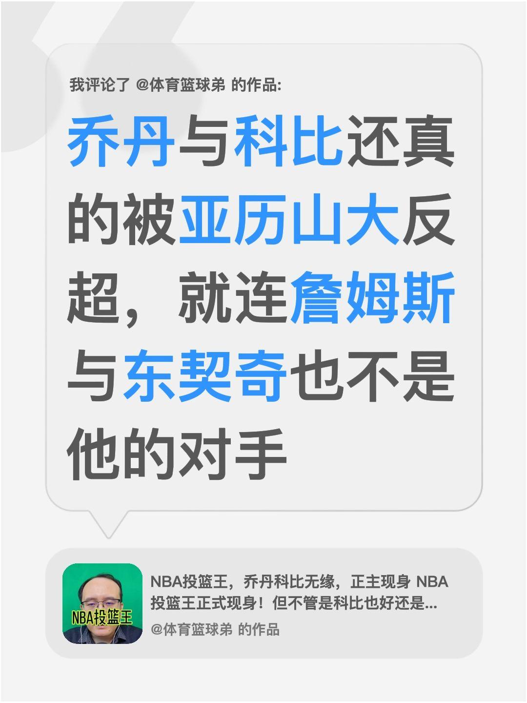 我评论了 的作品： 乔丹与科比还真的被亚历山大反超，就连詹姆斯与东契奇...