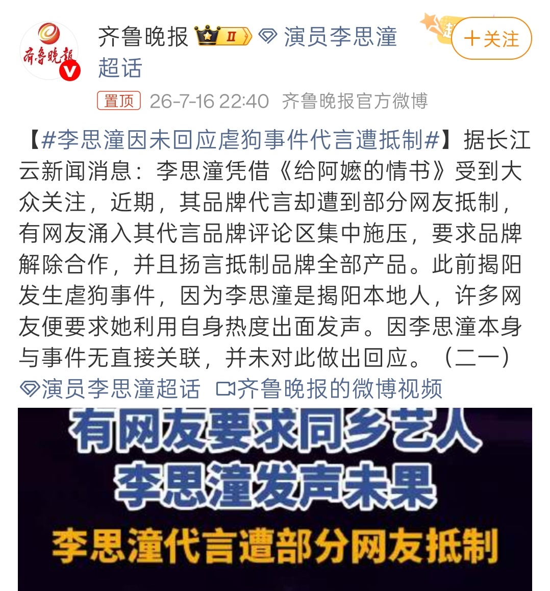 不愧是薯美。只因为李思潼是揭阳人，没有为流浪狗事件发声。就被集火代言品牌评论区。