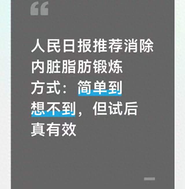 人民日报推荐消除内脏脂肪锻炼方式：简单到想不到，但试后真有效
