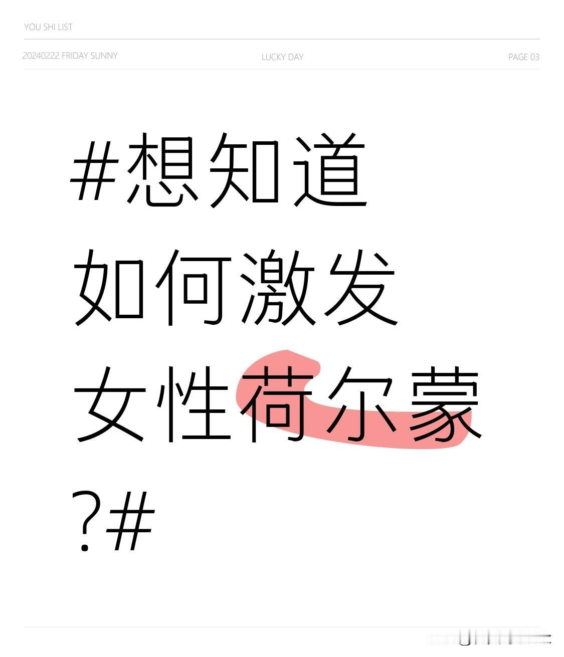 想知道如何激发女性荷尔蒙?保持良好的性生活。良好的性生活对激发女性荷尔蒙而言，犹