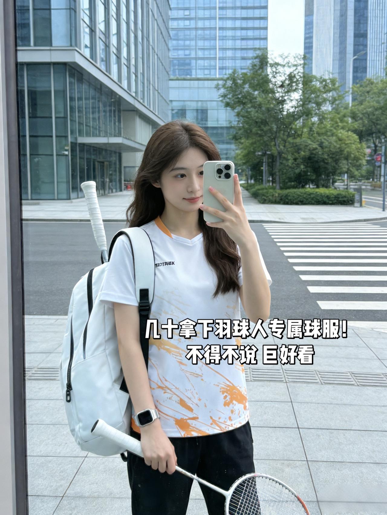 几十拿下羽球人专属球服！
不得不说 巨好看