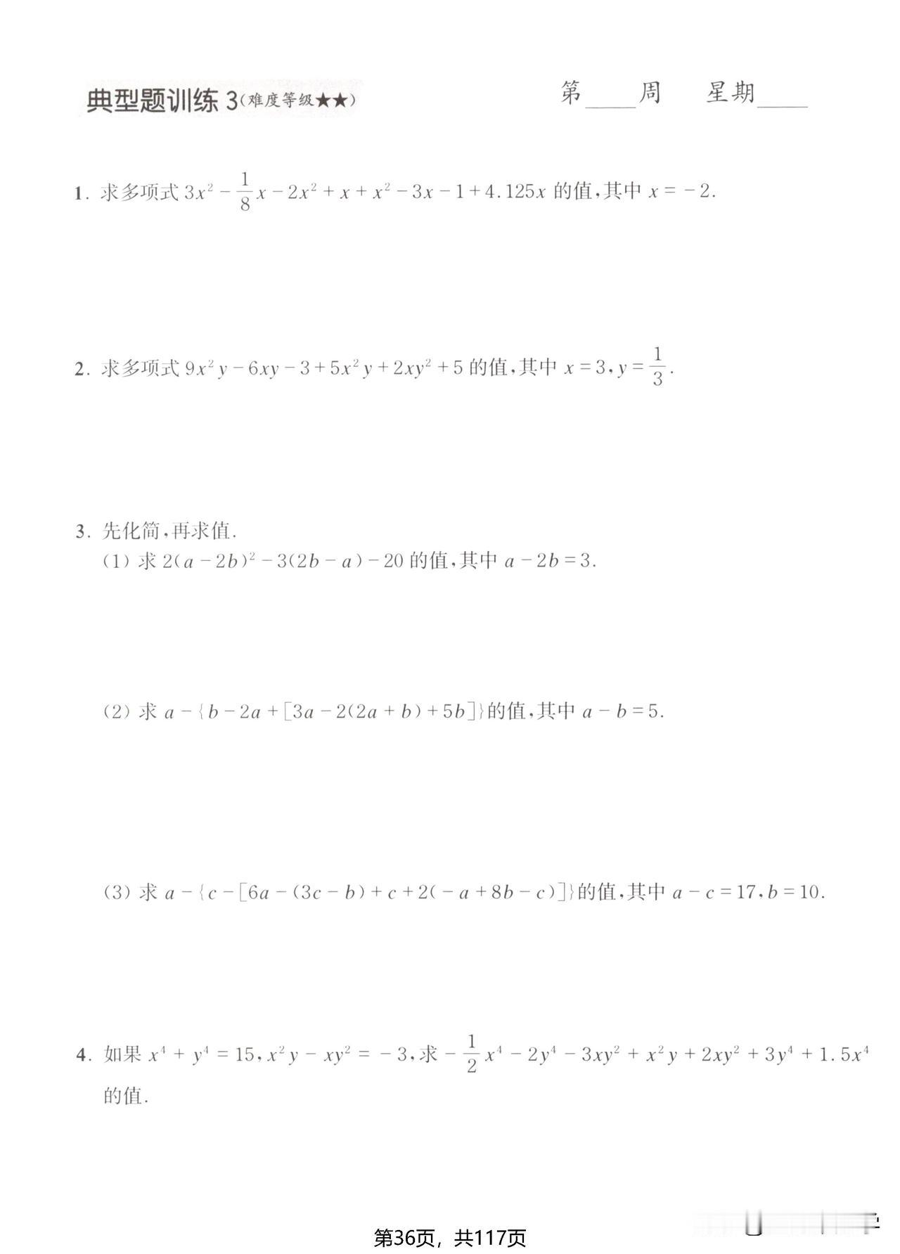 七年级计算打卡，每天练习一页，计算进步看得见！接下来我们以整式来分享，3个难度等