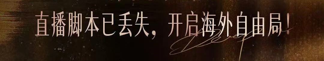 笑死了。。。终于找到天元这对正确的打开方式了。。。就是全部交给他们自己去搞。。。