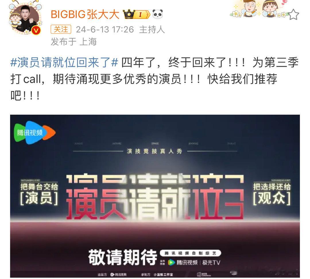 #张大大官宣演员请就位##演员请就位时隔4年回归# 张大大官宣演员请就位，时隔4