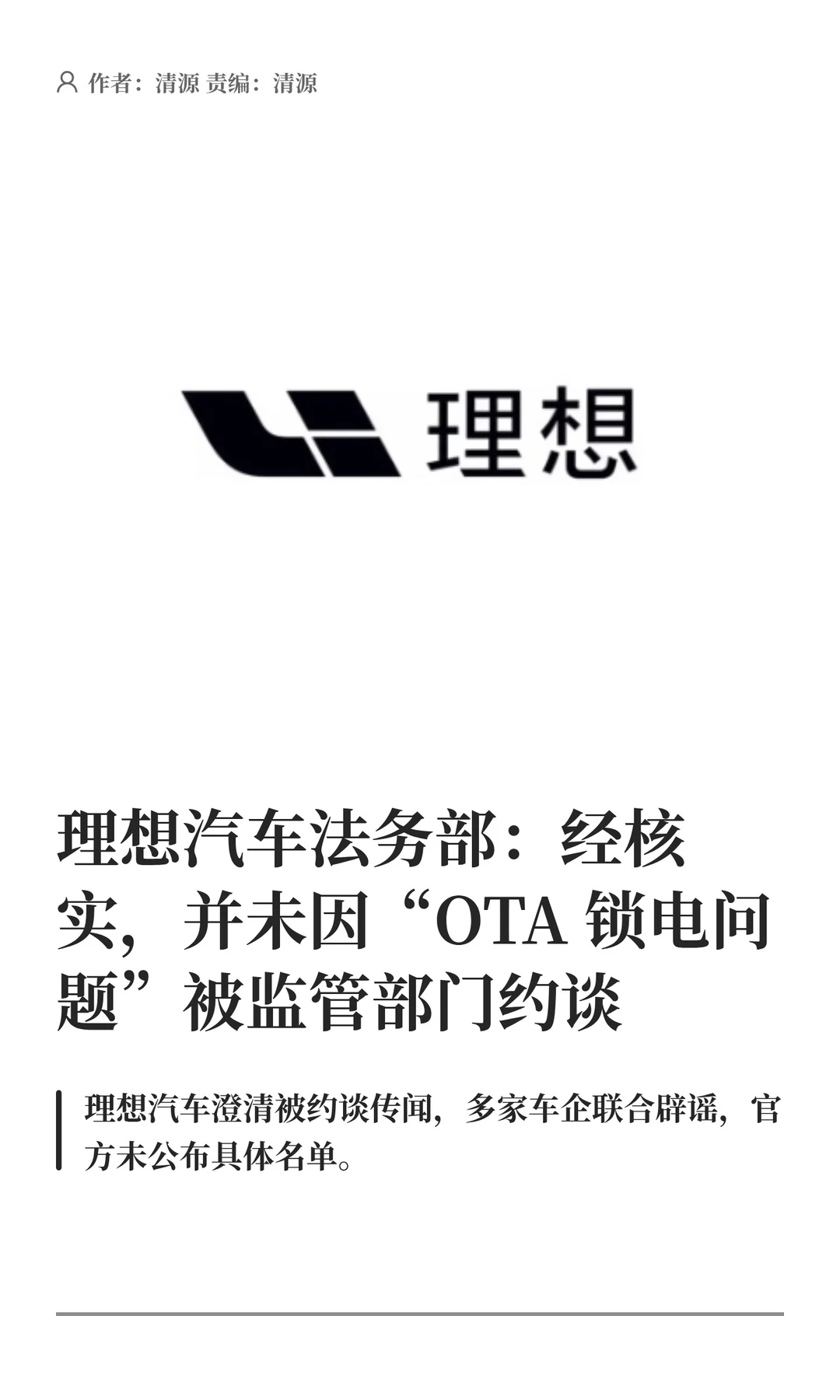 理想汽车法务部：并未因“OTA锁电”被约谈