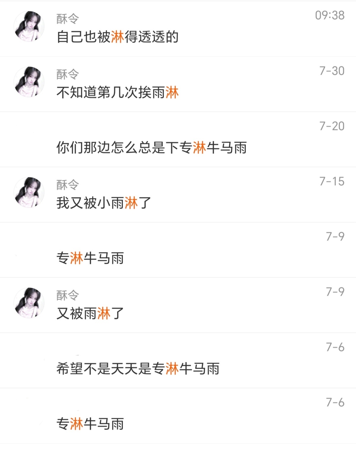 不敢笑了 怕老天以为我不服 