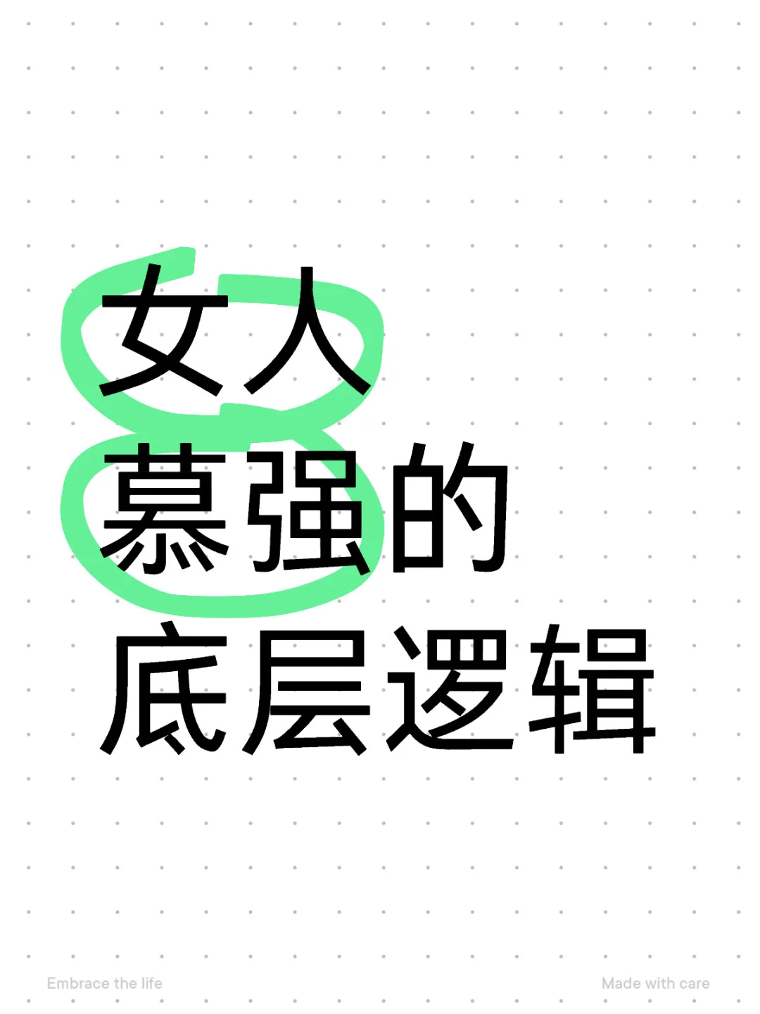 女人慕强的底层逻辑