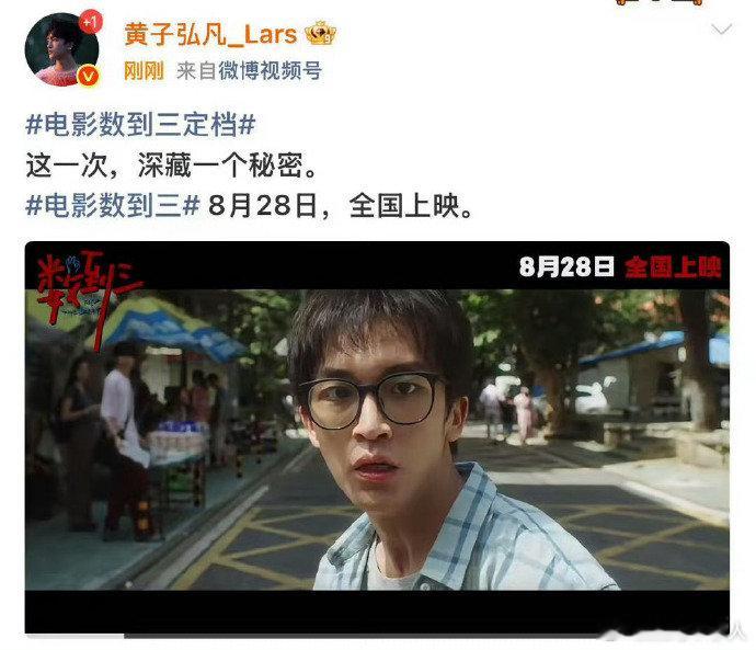 黄子弘凡电影首秀 电影《数到三》定档，黄子弘凡演员首秀来了，影院见~黄子弘凡演员