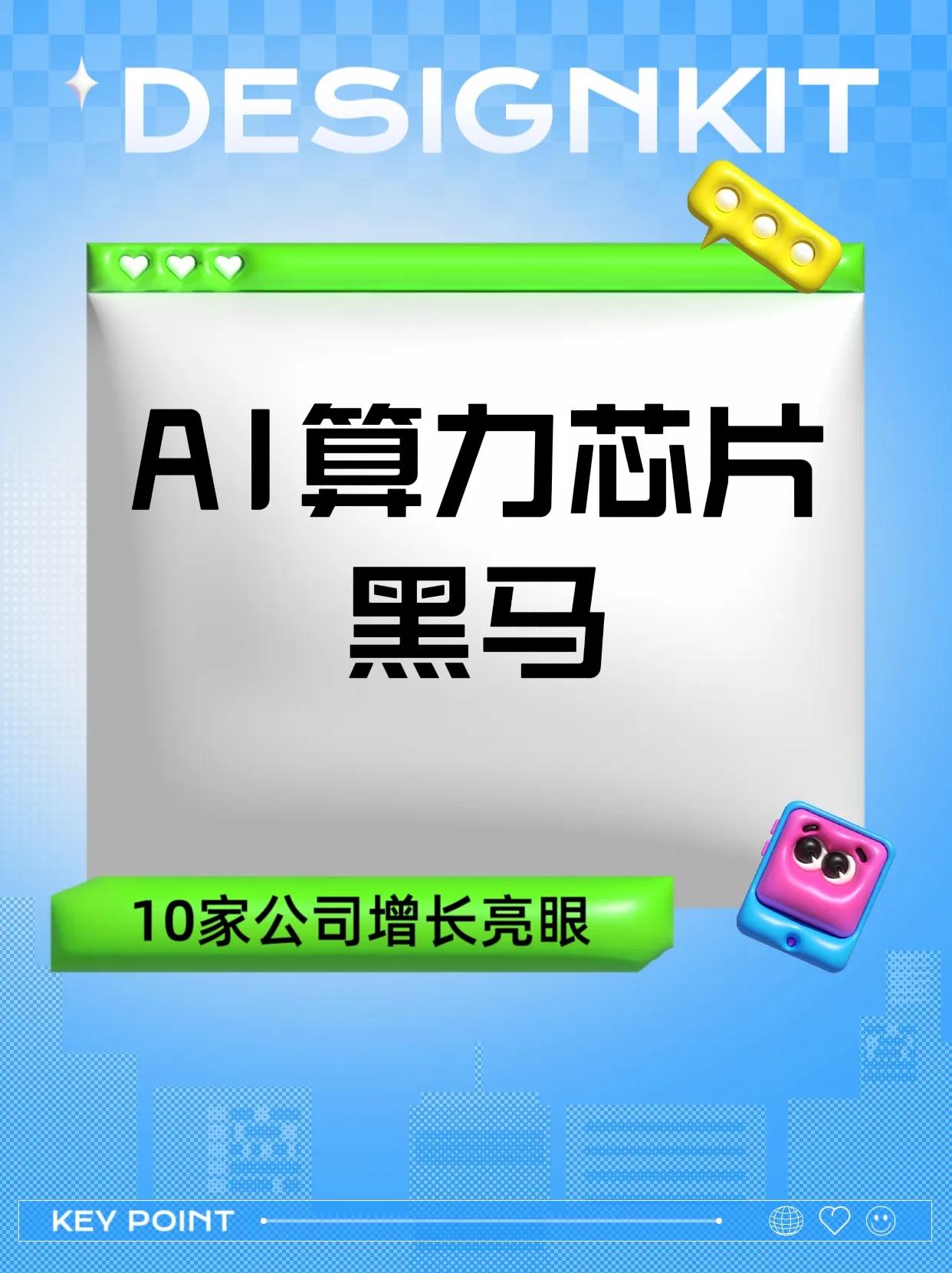 2025年中国AI算力芯片及相关科技企业的业绩亮点与发展前景，重点突出了多家公司