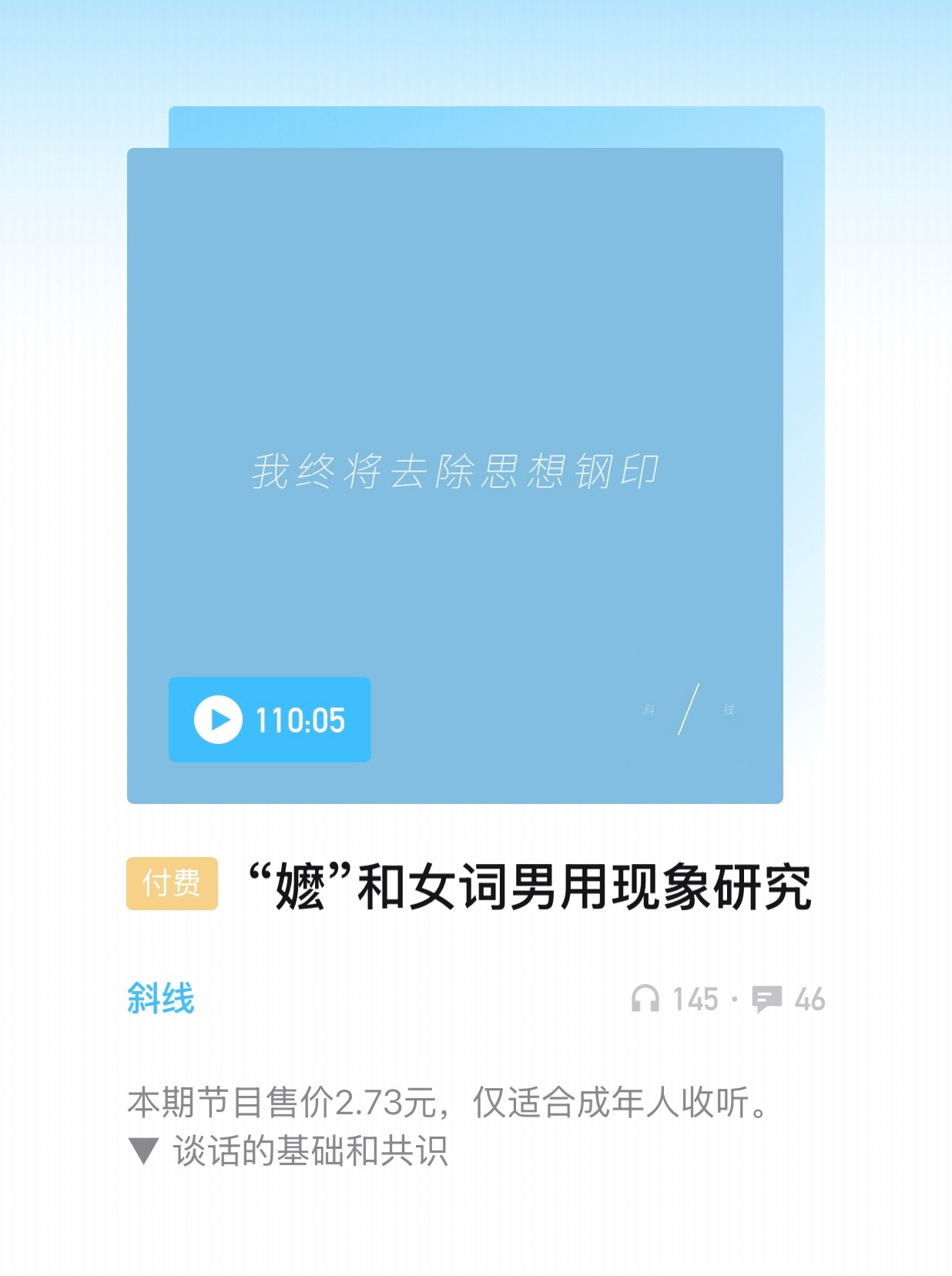 播客《斜线》第二期更新“嬷”和女词男用现象研究 
