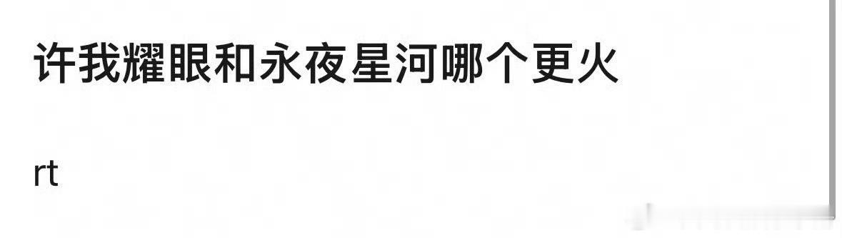 网友热议：赵露思和虞书欣最近的大爆剧，许我耀眼和永夜星河，你觉得哪个更火？ ​​