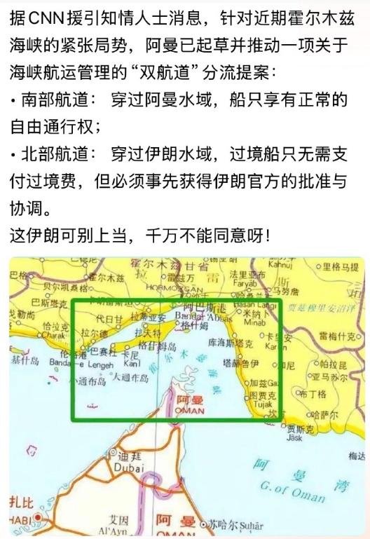 阿曼提的这个方案，伊朗应该不会同意。

对伊朗来说，霍尔木兹海峡是对抗美帝国主义