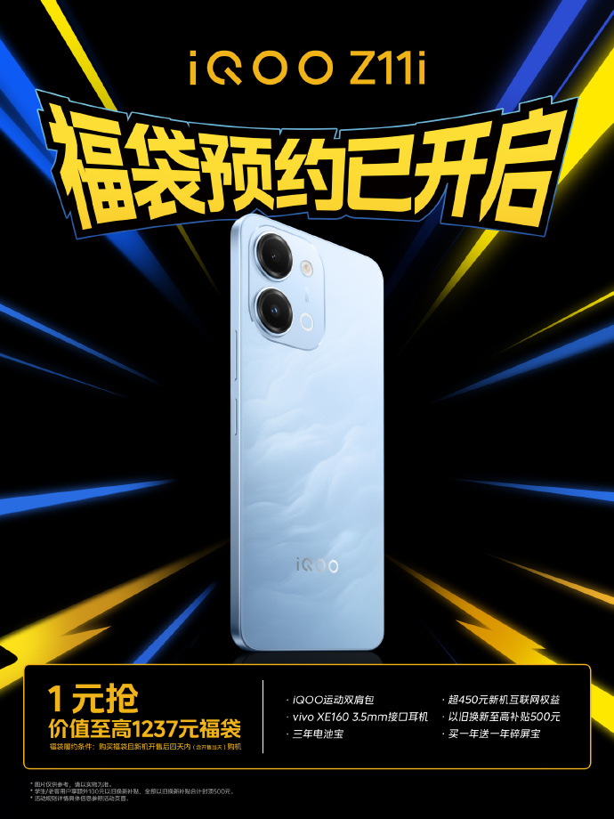 iQOO Z系列家族新成员iQOO Z11i，现已开启福袋预约！ 