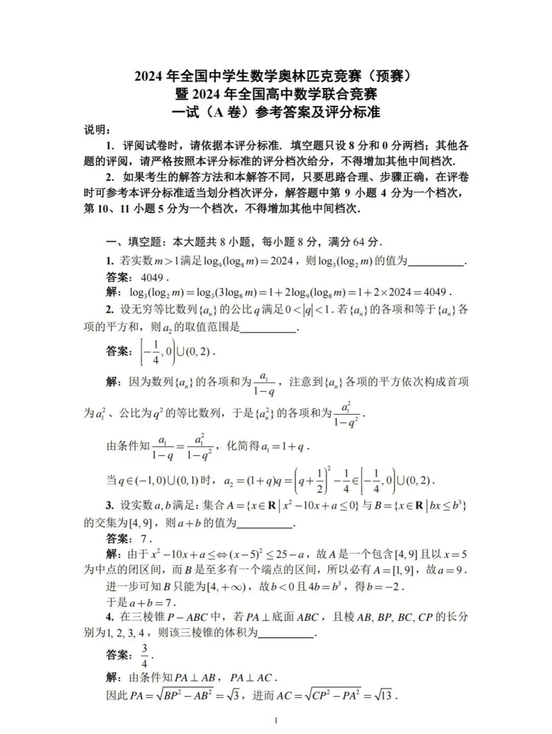 2024高中数学联赛初赛
答案及评分标准
你觉得如何
其实这跟高中小蓝本的相近