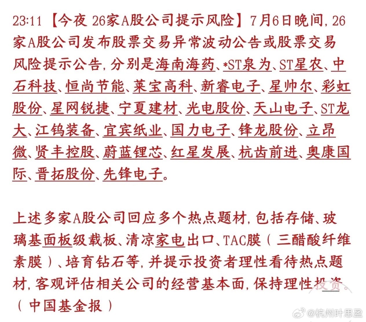 行情不好，依然有26家个股提示风险，有这些个股的股民注意了7月6号晚上一共有26
