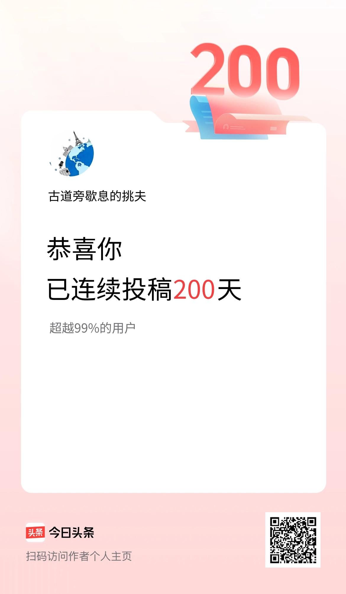 我在头条连续投稿200天