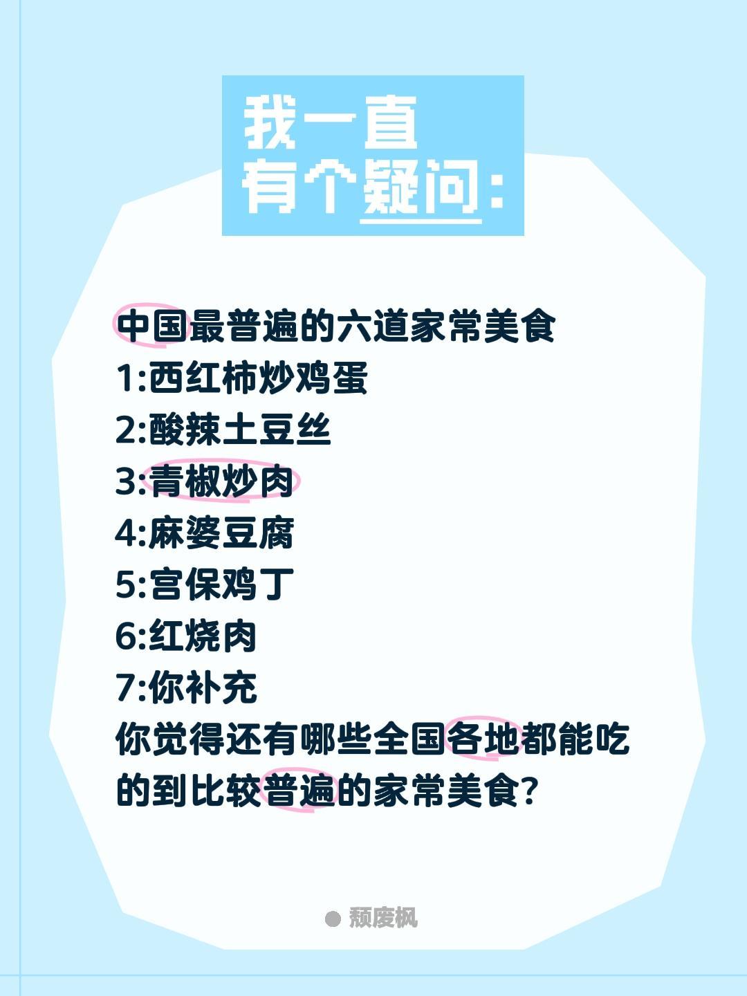 中国最普遍的六道家常美食
1:西红柿炒鸡蛋
2:酸辣土豆丝
3:青椒炒肉
4:麻