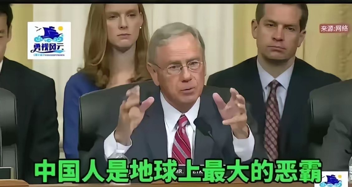 美国众议员卢特克迈耶骂“中国人是地球上最大的恶霸！”中国终于活成西方眼中列强的模