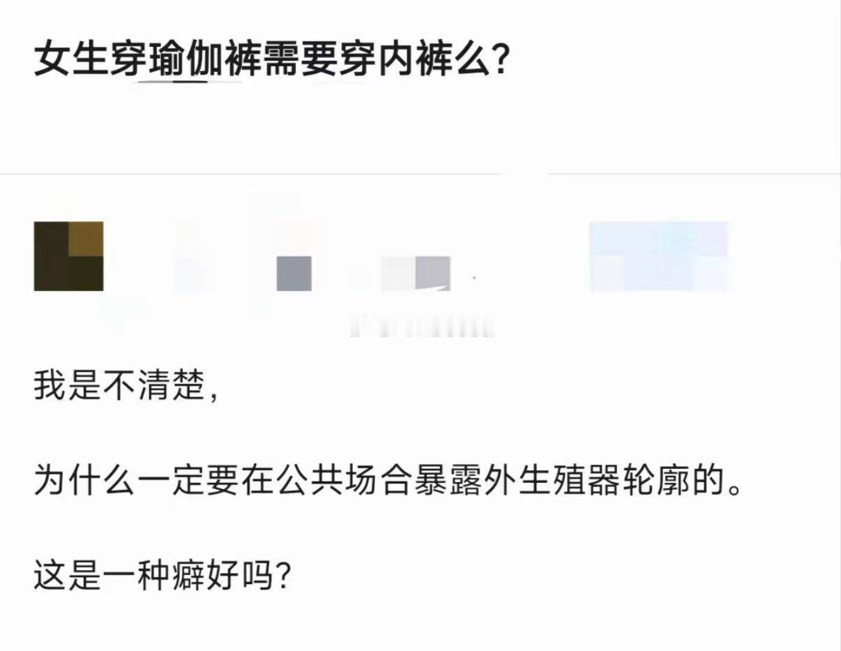 所以女生穿瑜伽裤需要穿内裤吗？ 