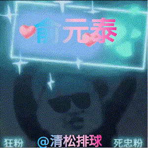 俞元泰拦死林东赫第二局12-13 ​​​