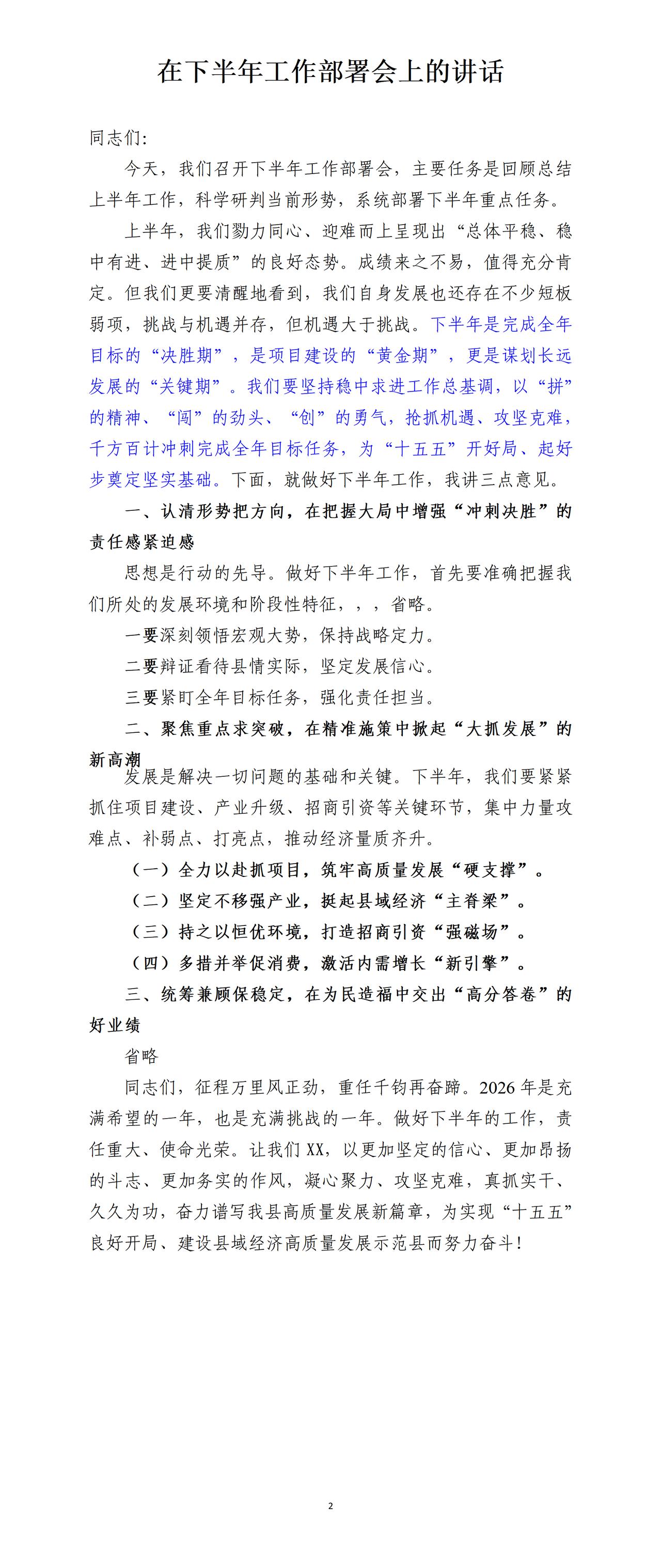 才子撰写的在下半年工作部署会上的讲话，全文如下：下半年是完成全年目标的“决胜期”
