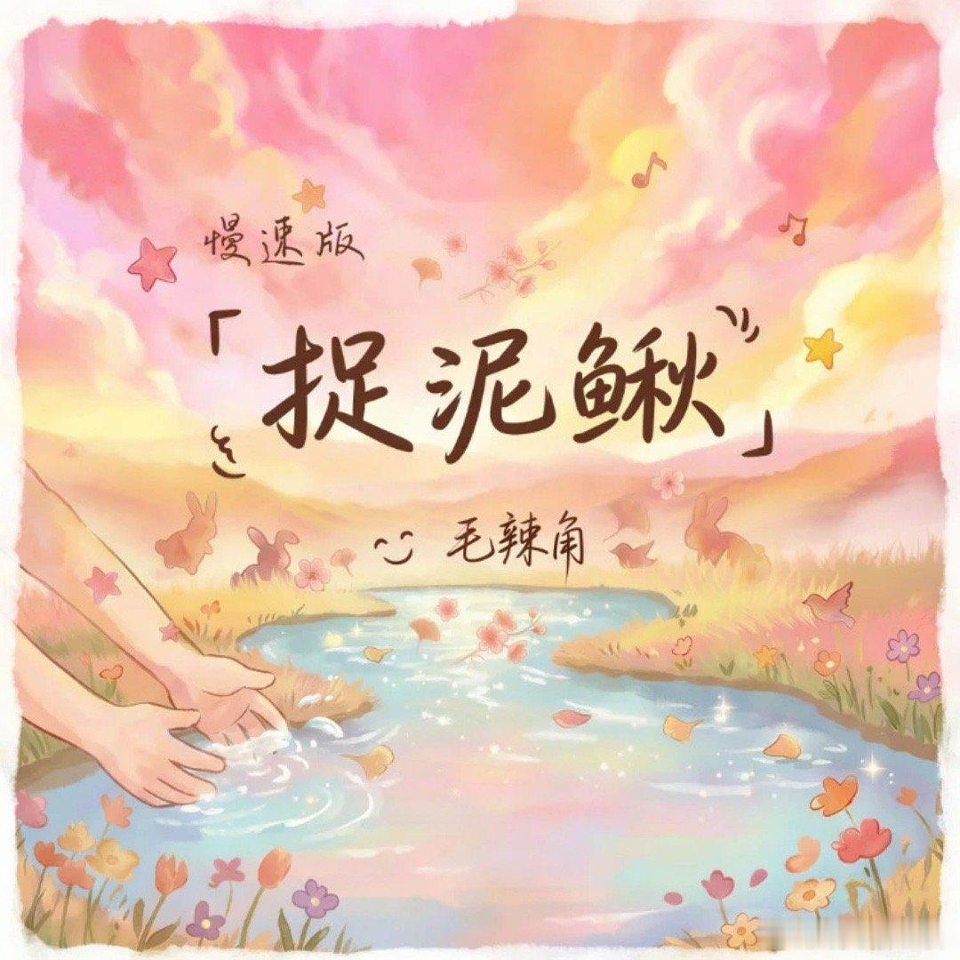 毛辣角/齐允《捉泥鳅 (DJ版)》 ​​​