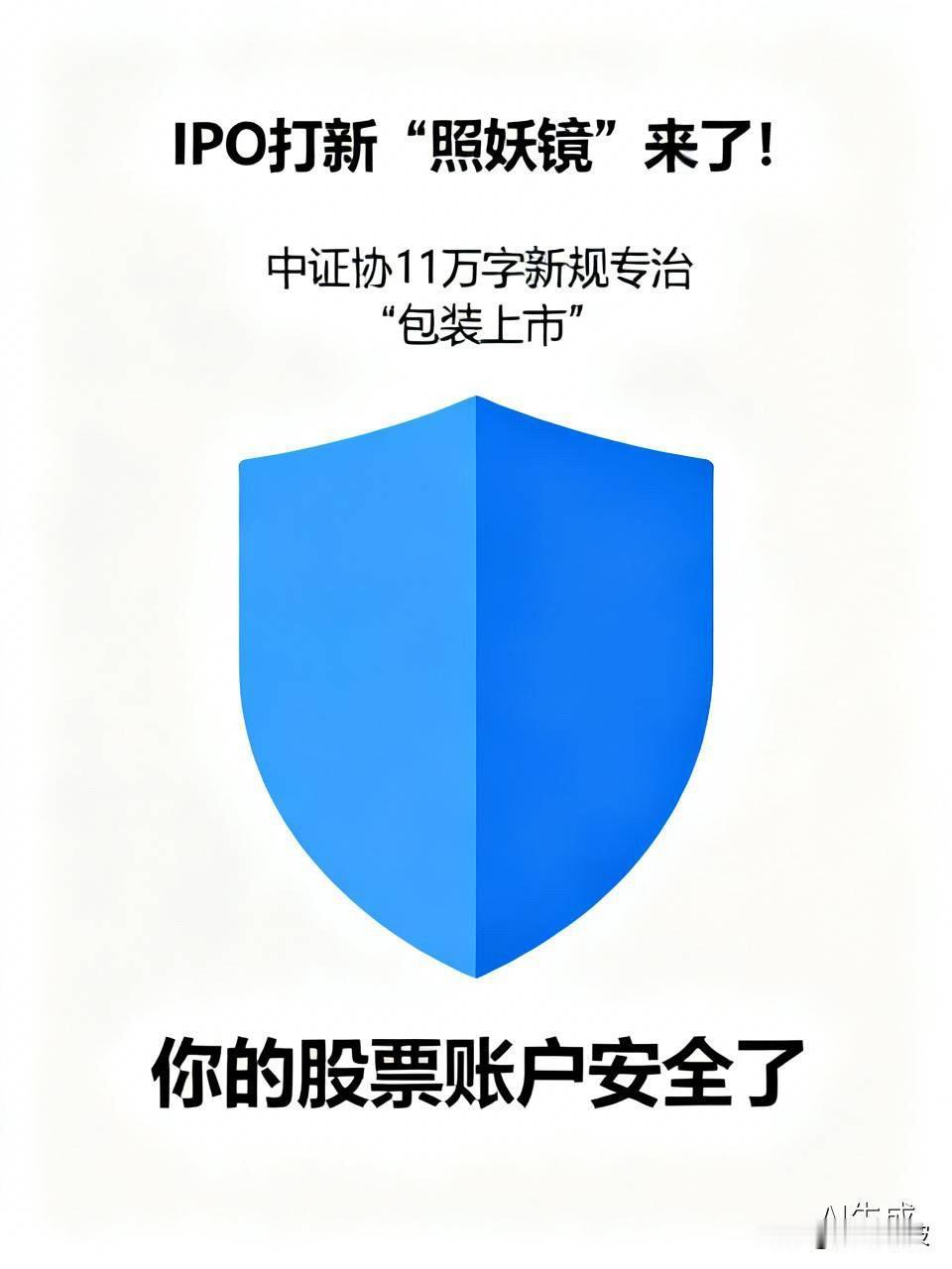 IPO打新“照妖镜”来了！中证协11万字新规专治“包装上市”，你的股票账户安全了