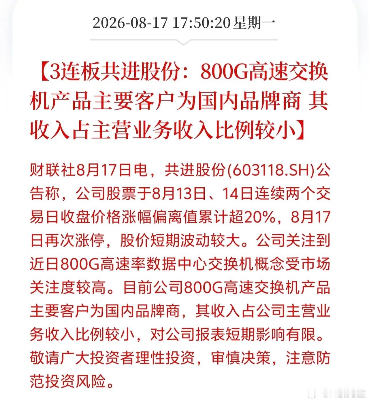 突发重大利空！3连板CPO妖股深夜紧急降温！风险预警重磅风险落地！本轮CPO+8