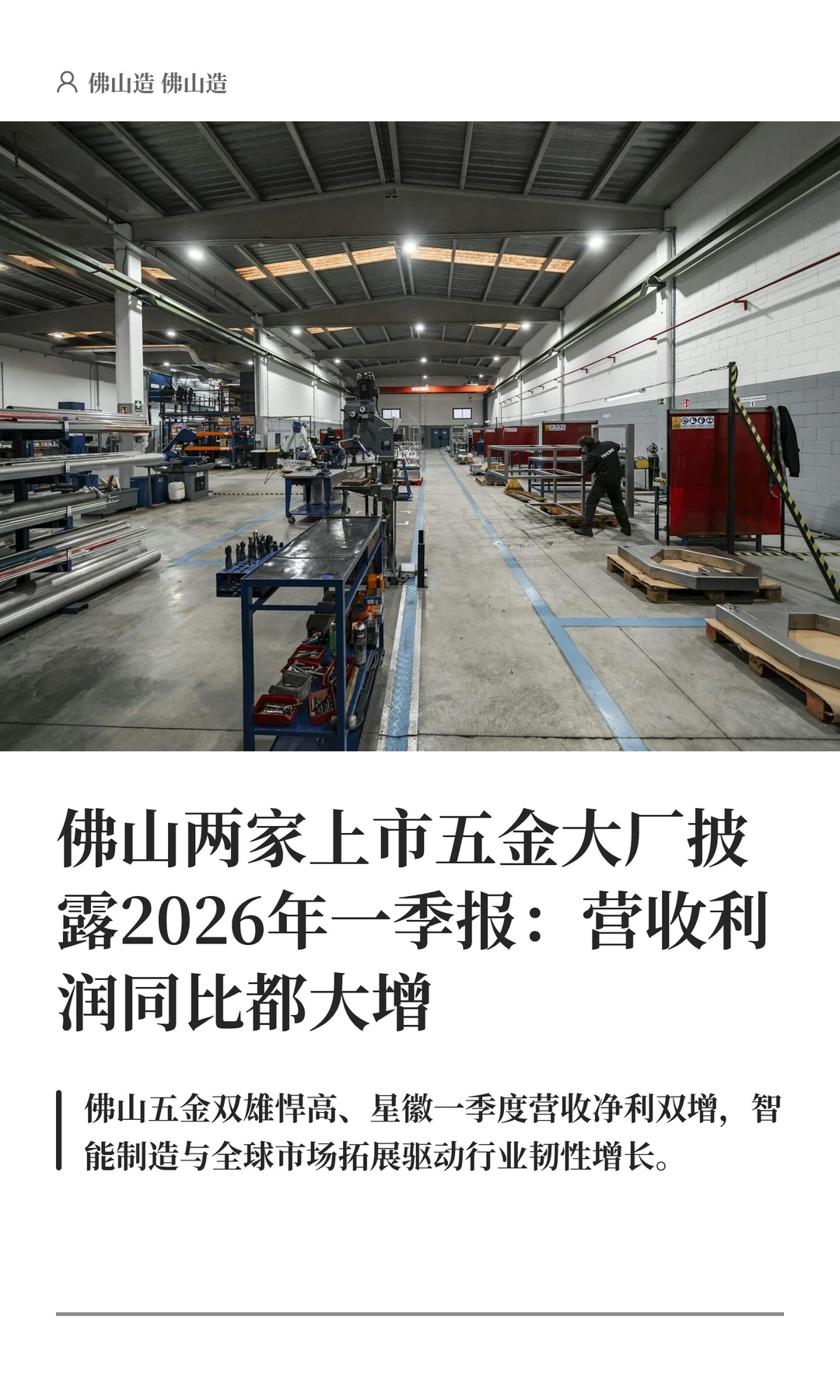 佛山两家上市五金大厂披露2026年一季报