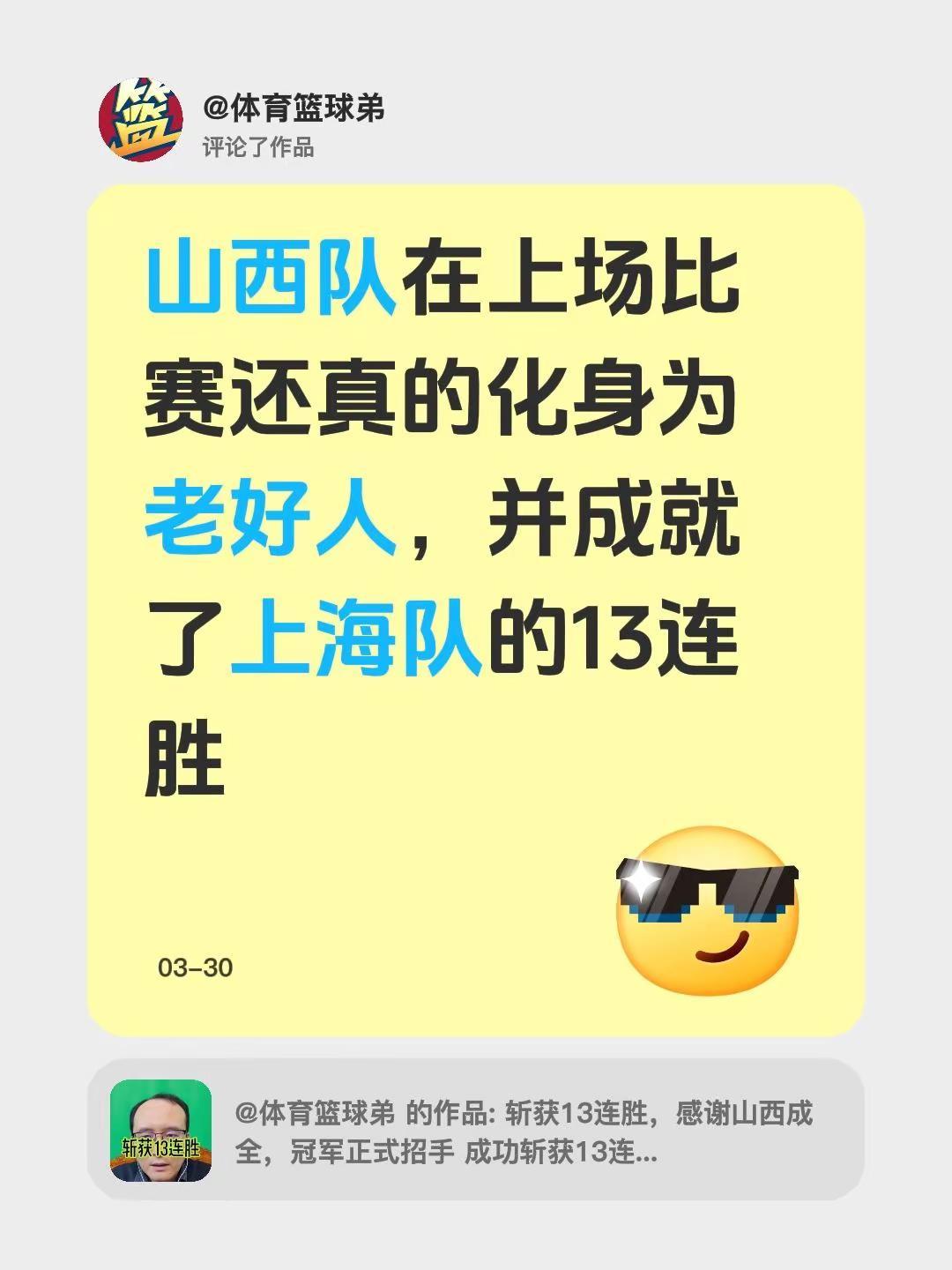 我评论了@体育篮球弟 的作品：山西队在上场比赛还真的化身为老好人，并成就了上海队