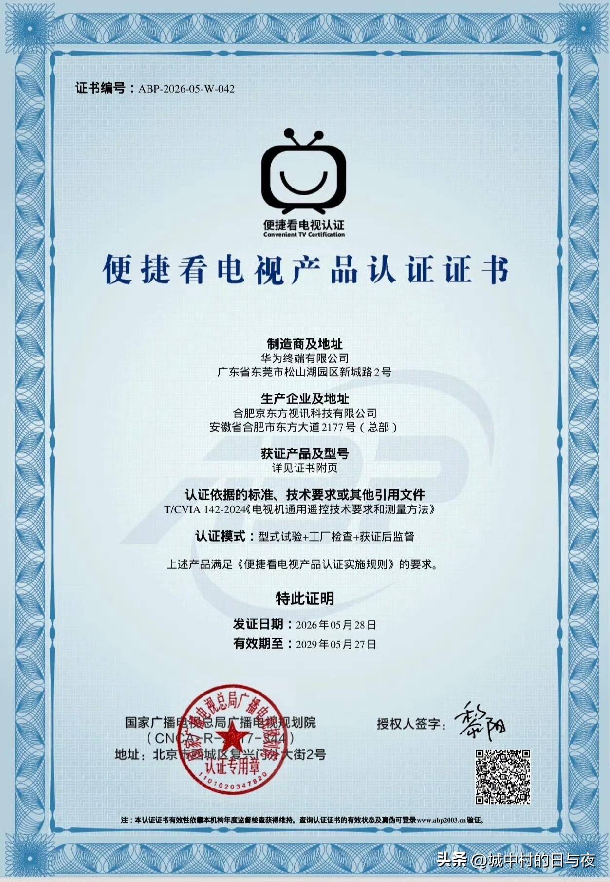“快捷看电视产品认证证书”

实在是太厉害了，还是觉得太多人看电视了吧？