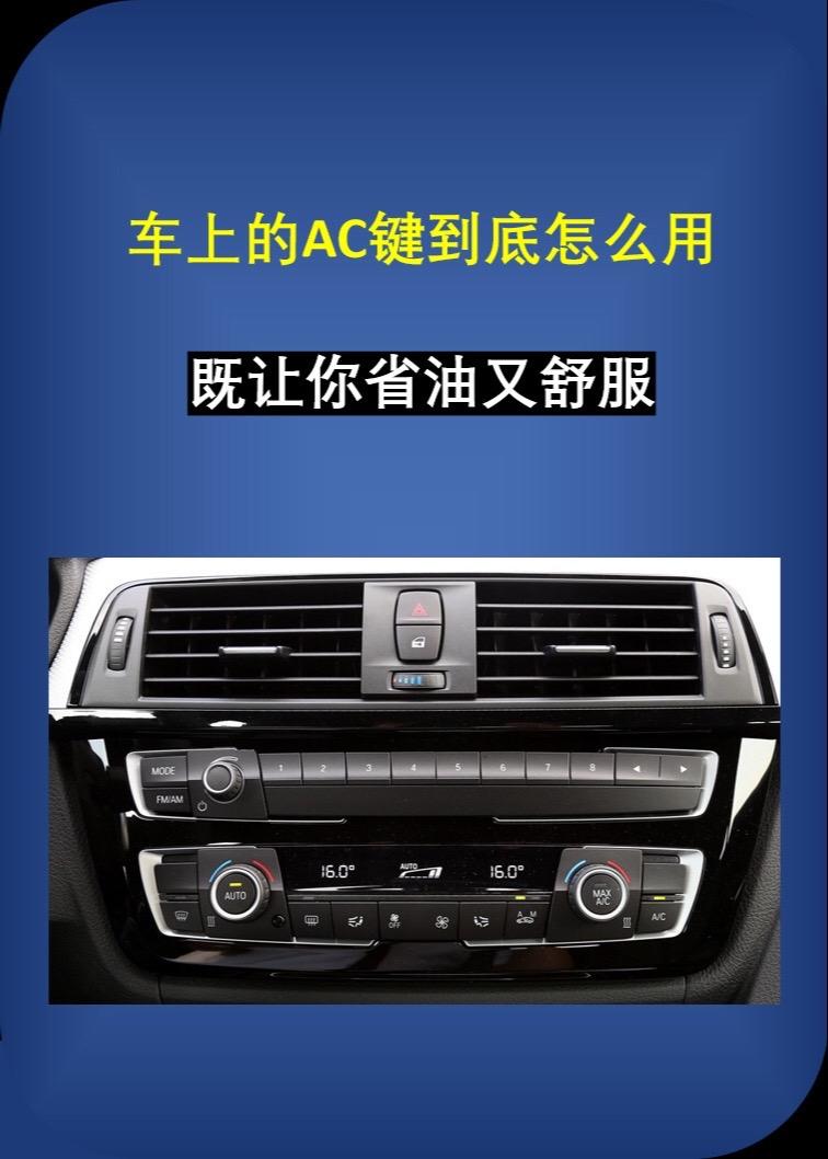 车上的AC你真的会用嘛。用对了既省油又舒服