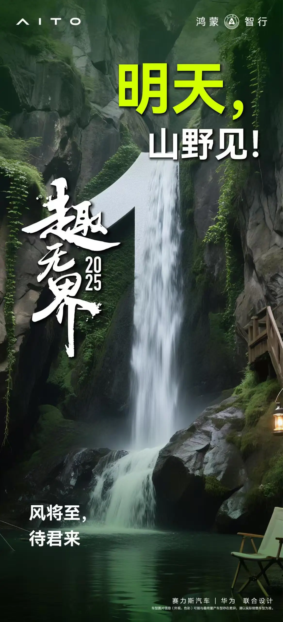 山野知道 8⃣月，跟着问界🚗往山里钻⛰ 把帐篷⛺扎在能看见星星的地方...