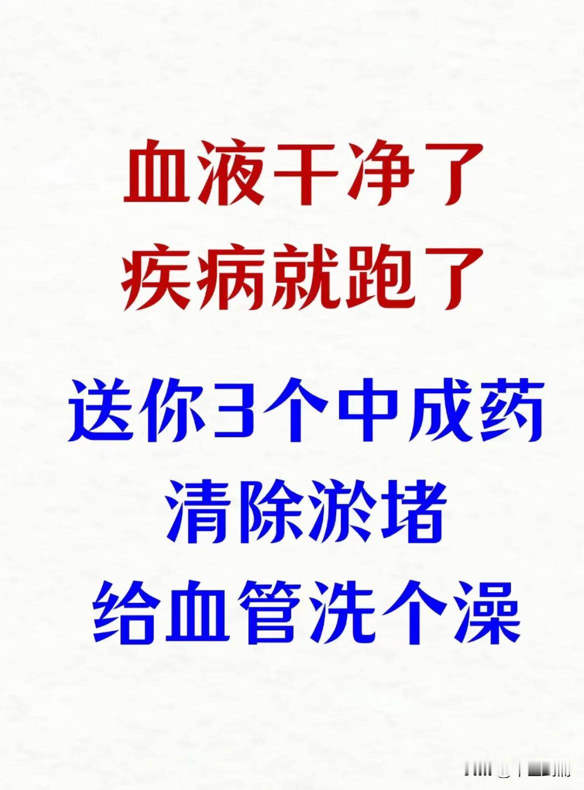 三个中成药，清除血管淤堵#中医# #健康#