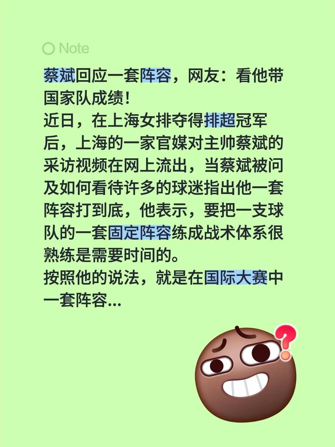 蔡斌回应一套阵容，网友：看他带国家队成绩！近日，在上海女排夺得排超冠军后，上海的