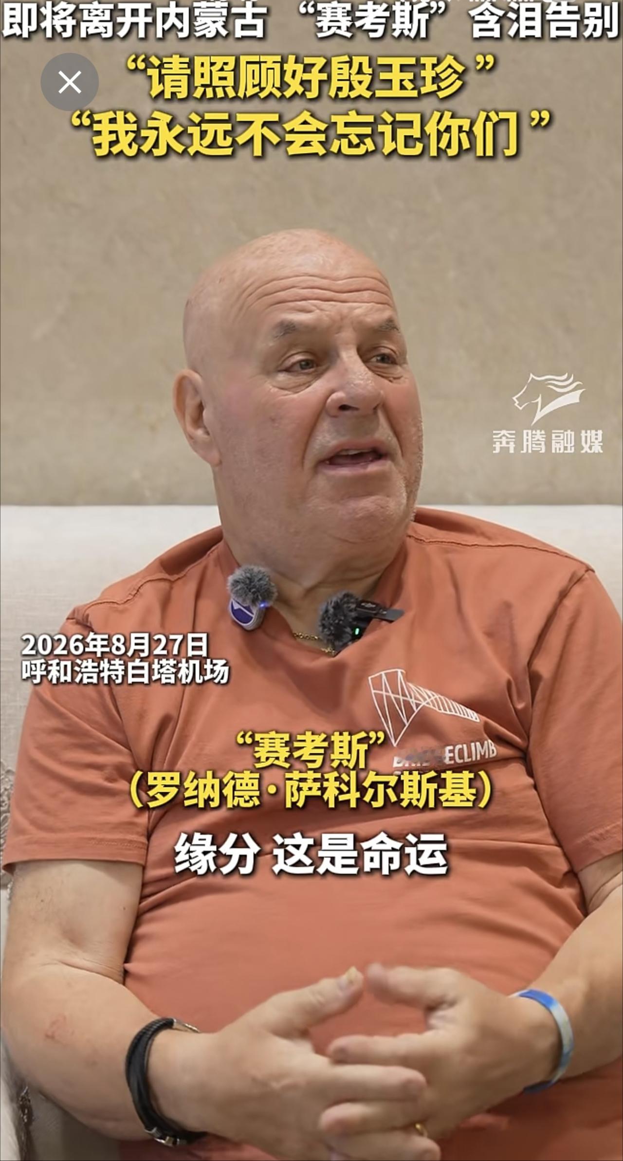 即将离开内蒙古 “赛考斯”含泪告别 “请照顾好殷玉珍 ”“我永远不会忘记你们 ”