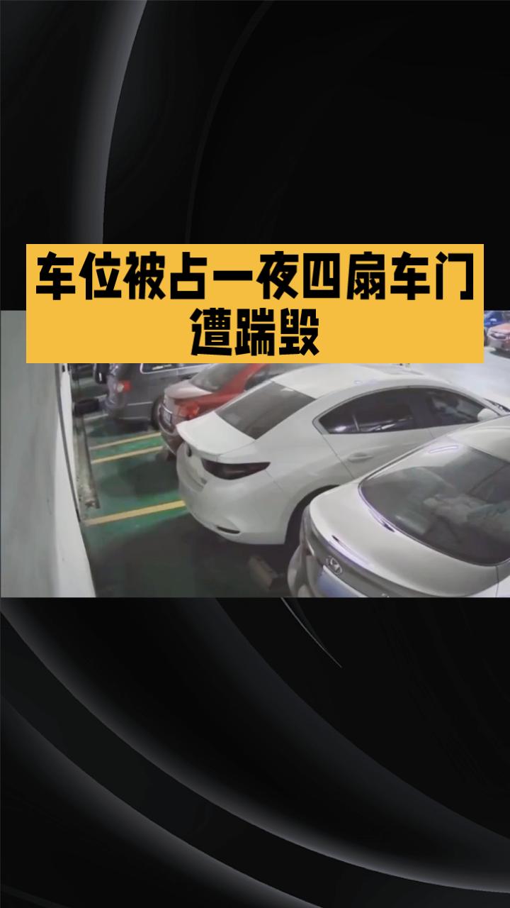 车位被占一夜，四扇车门竟遭暴力踹毁，谁该为这场“车位战争”负责？
近日，浙江湖州