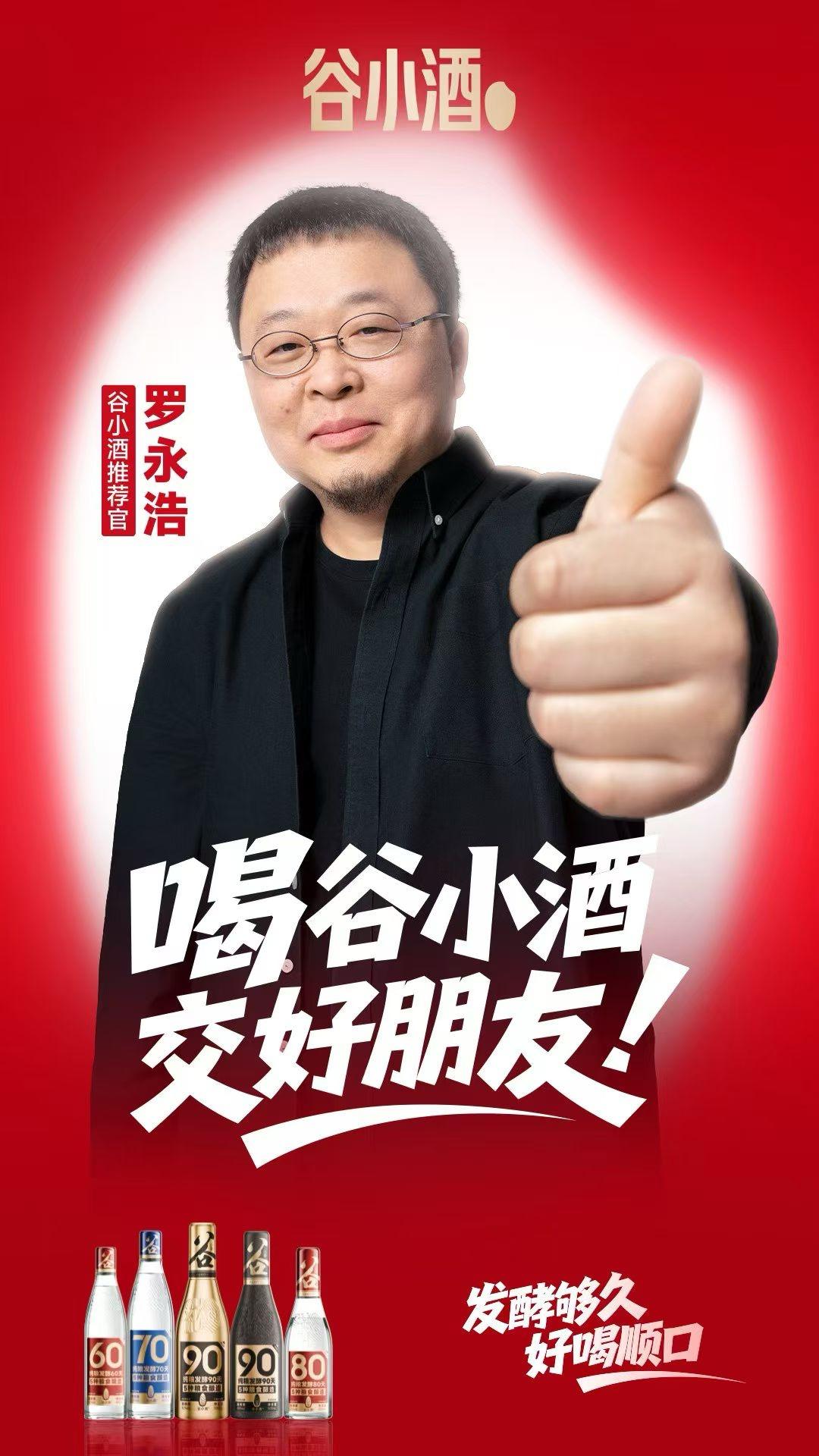 罗永浩进军白酒圈了？
今天上午，谷小酒宣布罗永浩成为其品牌推荐官，这大概是罗永浩