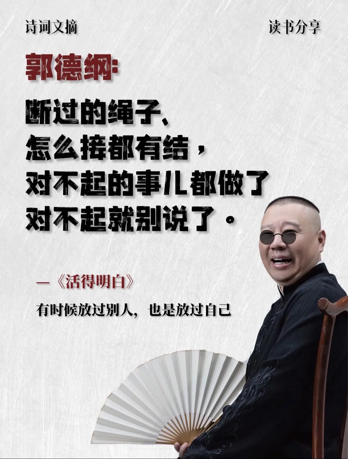 郭德纲老师新书首发。看这本书的过程，就像老郭陪你聊了半宿，你看，人生起...