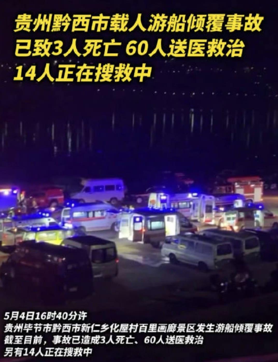 贵州黔西游船侧翻事故约70人落水游车本来是开心愉快的事，天灾人祸真是无法控制，希