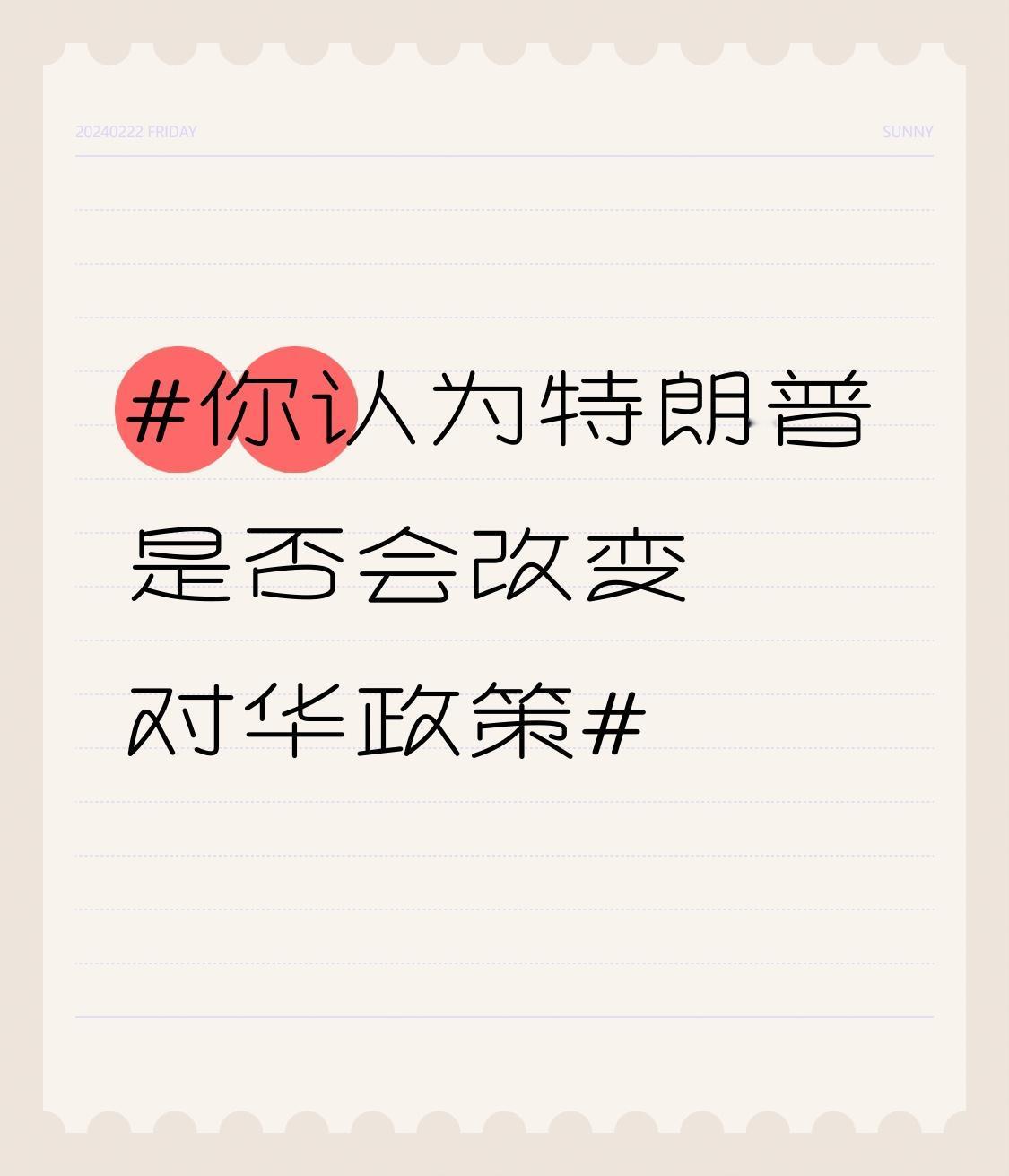 特朗普是否会改变对华政策还真不好说。有人觉得他上台后会对华采取强硬政策，像谭吉诃