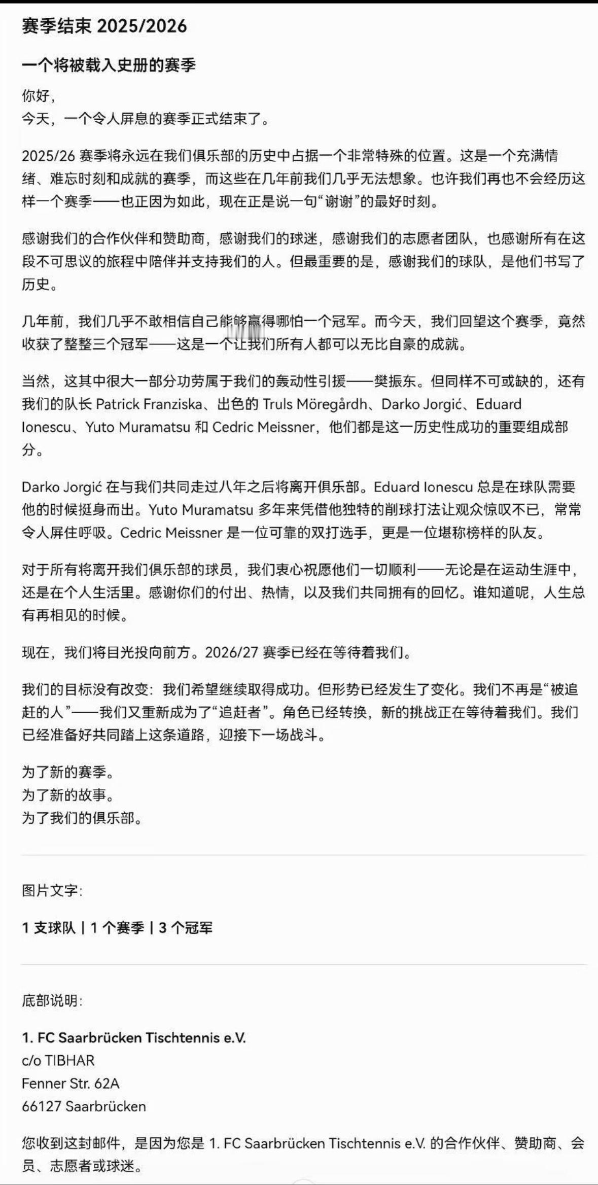 永远被萨尔布吕肯真诚的发文感动！
2025至2026的赛季结束，
萨尔布吕肯真诚