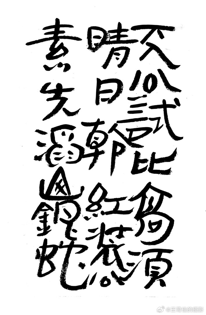 书法  王鹭佳：书法好玩要好好的玩。书法必须有神气、筋骨、血肉这三个要素，必定具