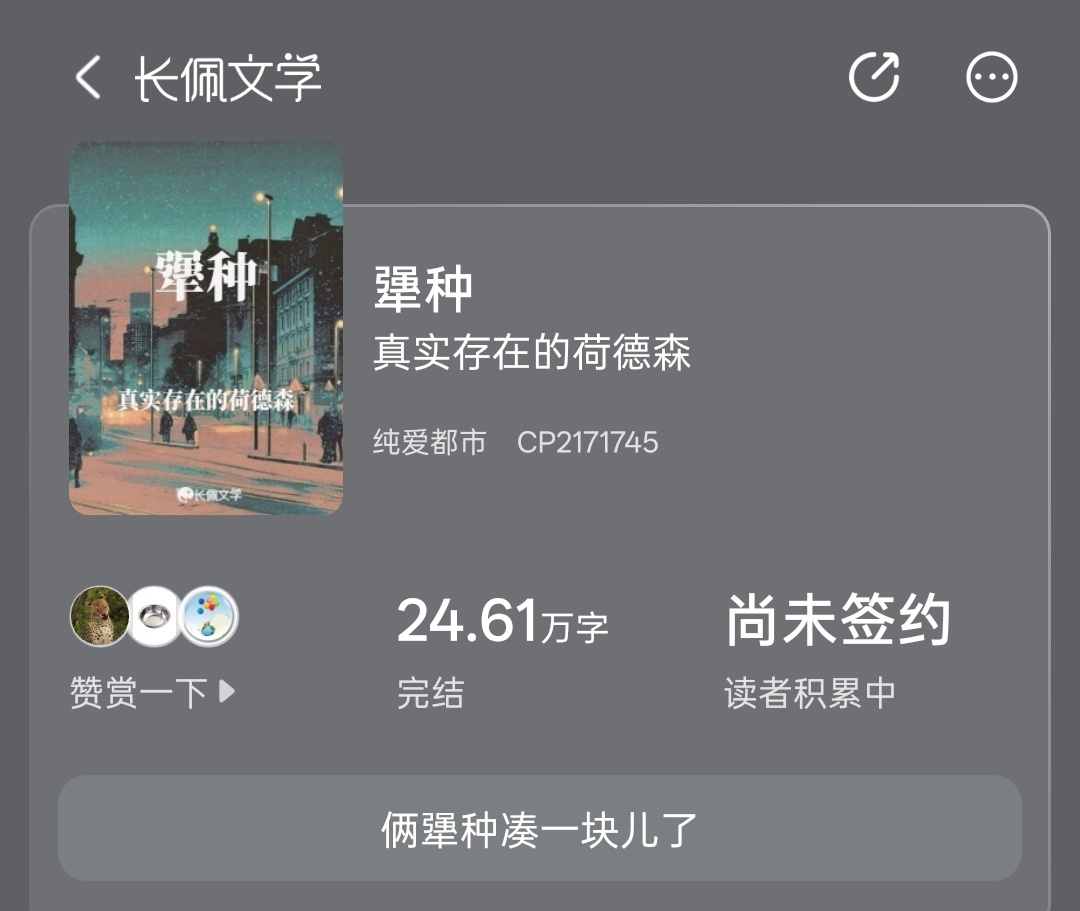 上班摸鱼中，给大家推荐一本超带感直掰弯小说🌷《犟种》    🌙作者：真实存在