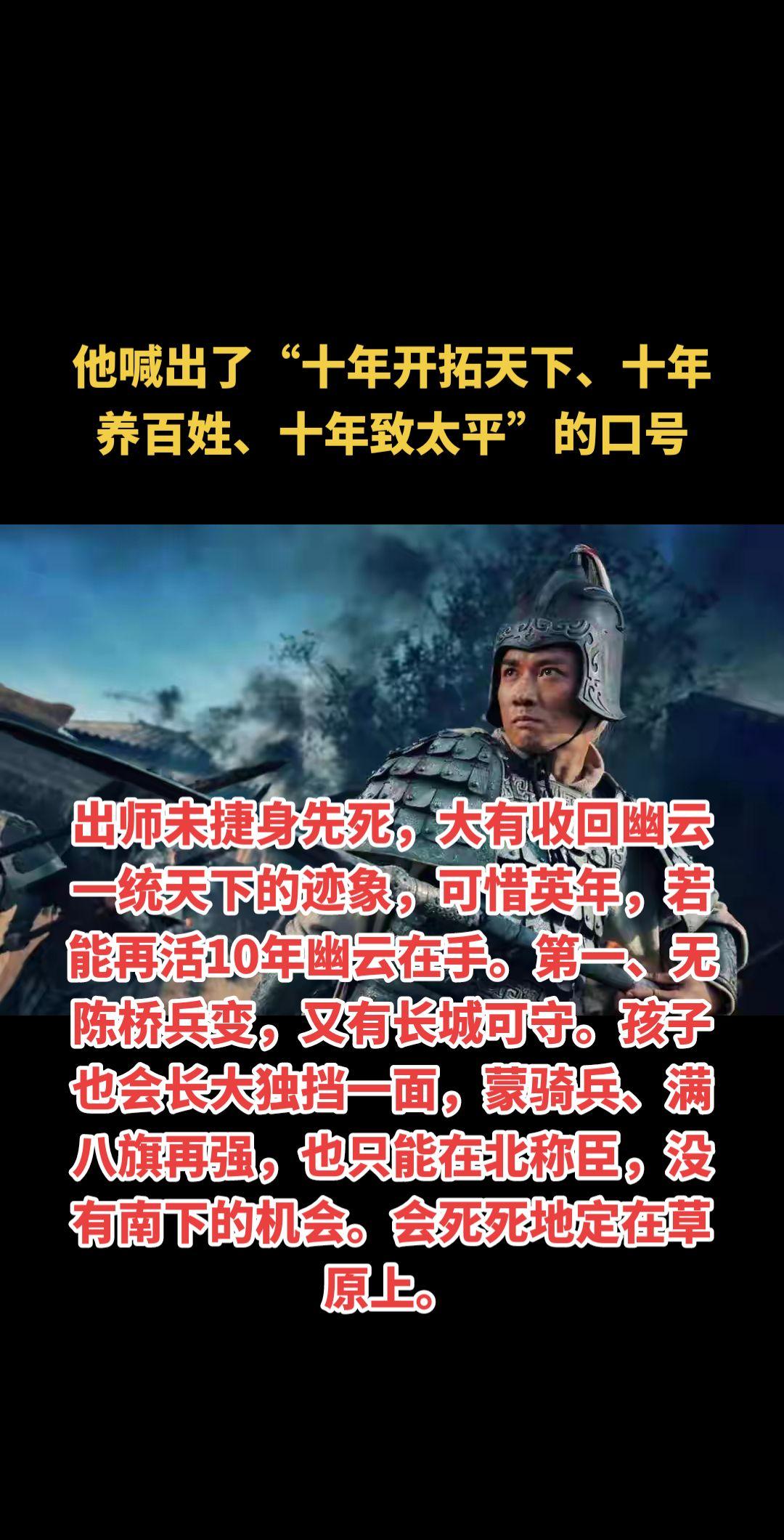 出师未捷身先死，大有收回幽云一统天下的迹象，可惜英年，若能再活10年幽...