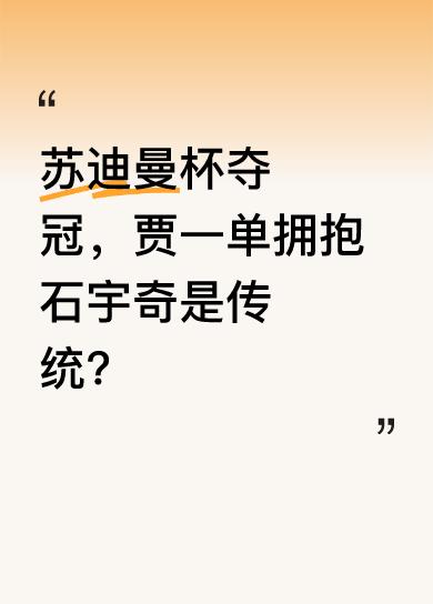 苏迪曼杯中国队夺冠时，贾一单拥抱石宇奇成了保留节目，两人还复制上届苏杯夺冠的精彩